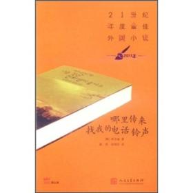 21世纪年度最佳外国小说-哪里传来找我的电话铃声