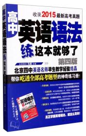 高中英语语法练这本就够了-第四版-收录2015最新高考真题