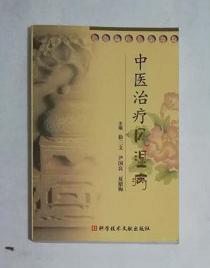 中医治疗风湿病 徐三文 等主编，本书系绝版书，新书，现货，保证正版（假一赔十）