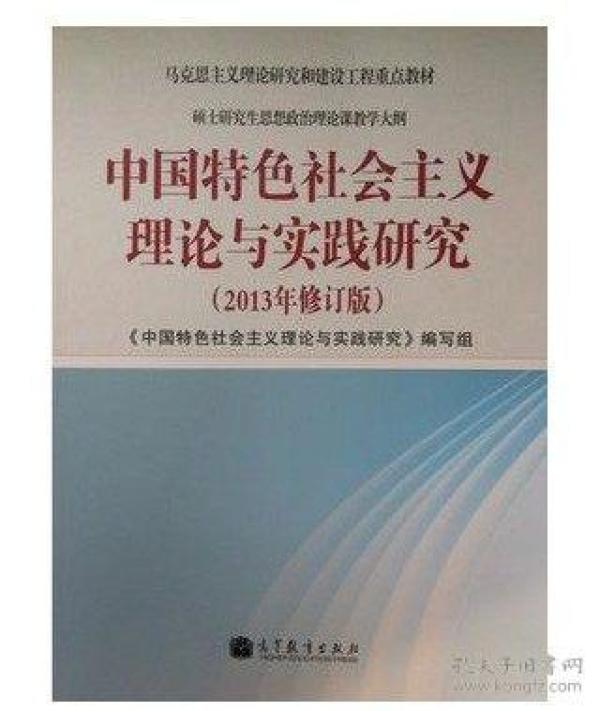 中国特色社会主义理论与实践研究（2013年修订版）：硕士研究生思想政治理论课教学大纲