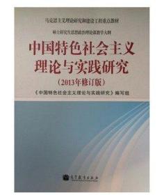 中国特色社会主义理论与实践研究（2013年修订版）：硕士研究生思想政治理论课教学大纲