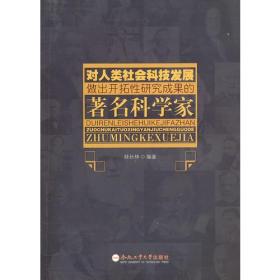 对人类社会科技发展做出开拓性研究成果的著名科学家