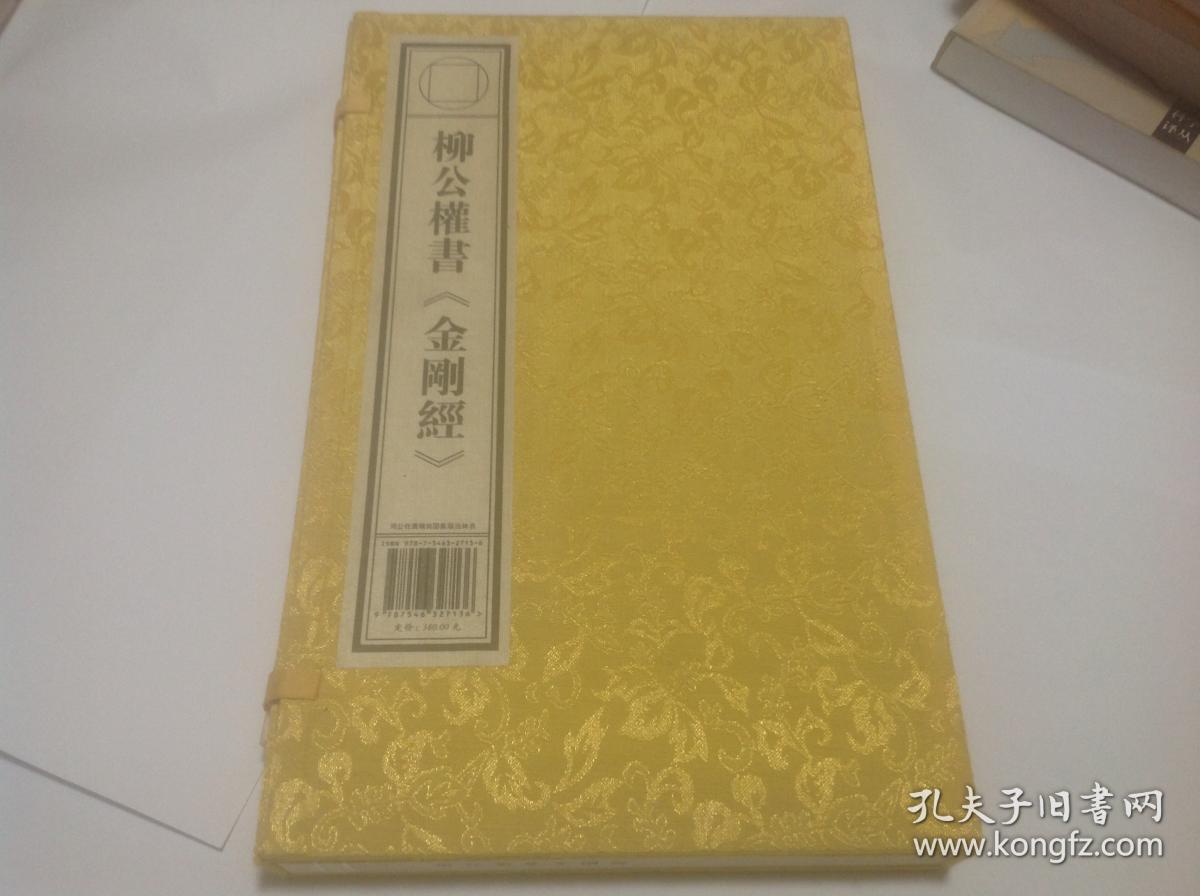 柳公权书金刚金（带盒装）