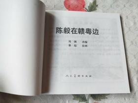 【陈毅在赣粤边】，连环画，小人儿书品相 详情看图  要求完美者慎拍