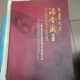 流金岁月——内蒙古医学院附属医院50华诞老照片集