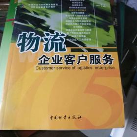 物流企业客户服务