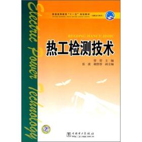 ☆热工检测技术