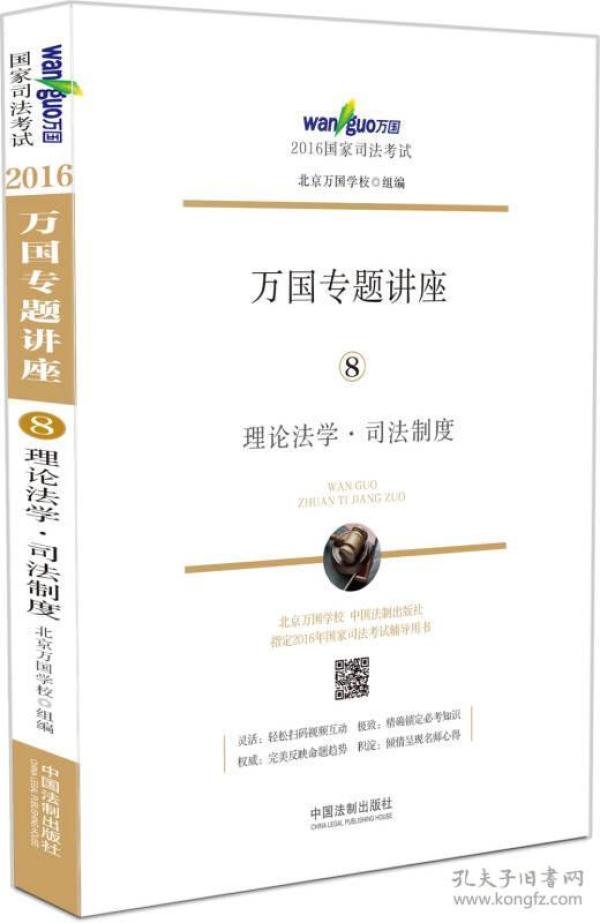 2016国家司法考试万国专题讲座:理论法学·司法制度