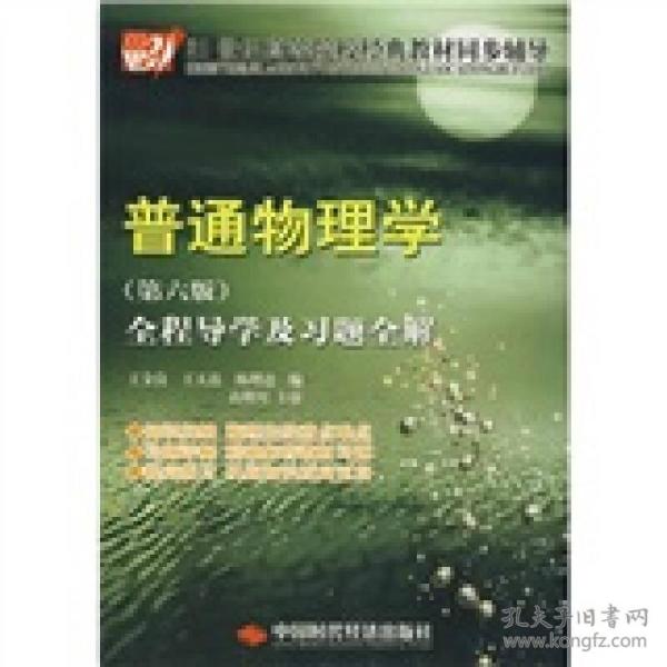 21世纪高等院校经典教材同步辅导：普通物理学全程导学及习题全解（第6版）