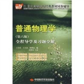 21世纪高等院校经典教材同步辅导：普通物理学全程导学及习题全解（第6版）