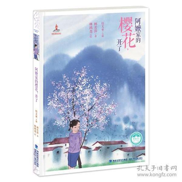 阿嬷家的樱花，开了——台湾儿童文学馆·精品美文