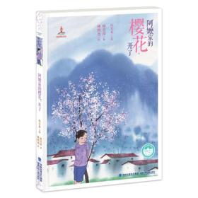 阿嬷家的樱花，开了——台湾儿童文学馆·精品美文