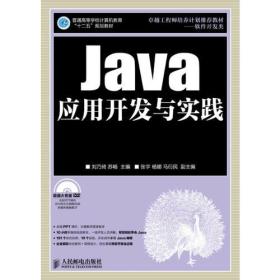 Java应用开发与实践