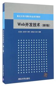 Web开发技术（第2版）