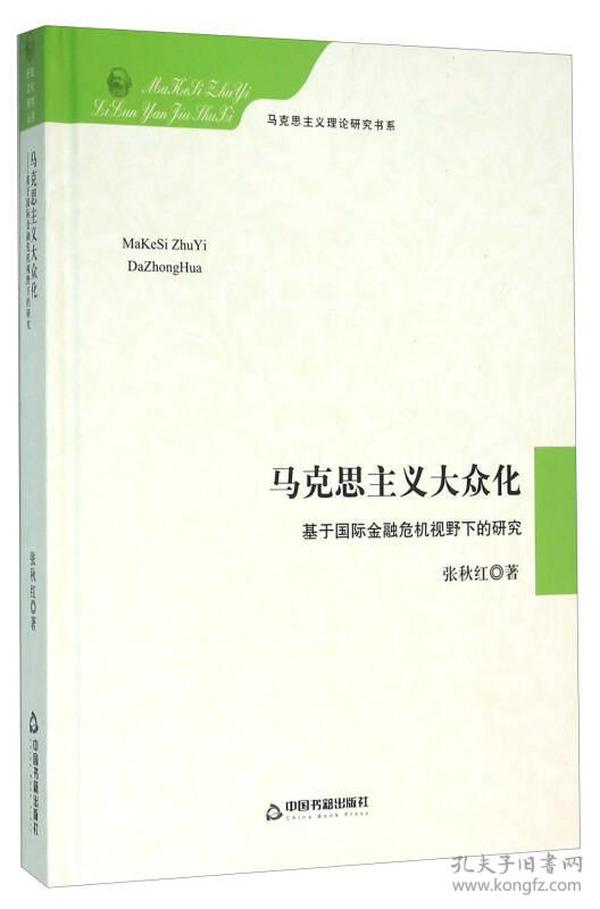 马克思主义大众化 基于国际金融危机视野下的研究