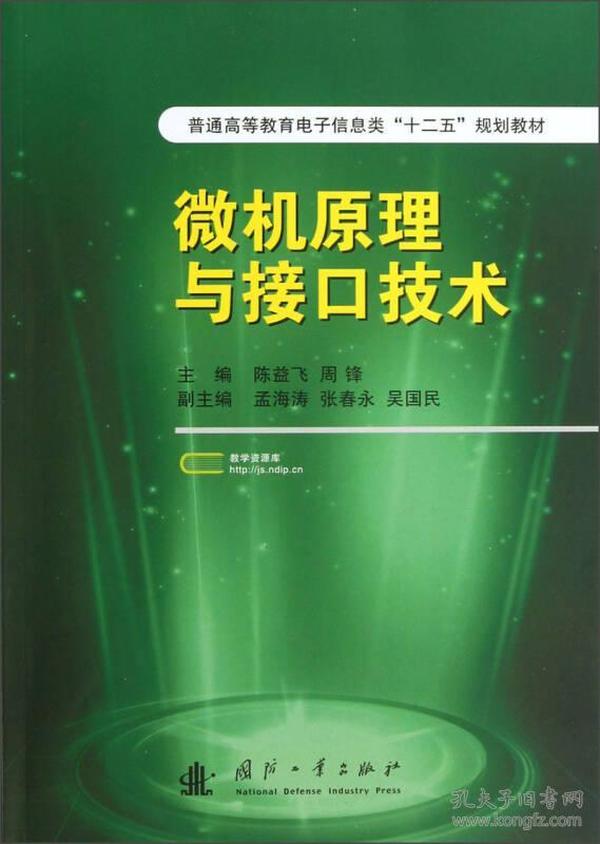 普通高等教育电子信息类“十二五”规划教材：微机原理与接口技术