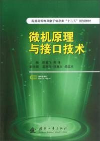 普通高等教育电子信息类“十二五”规划教材：微机原理与接口技术