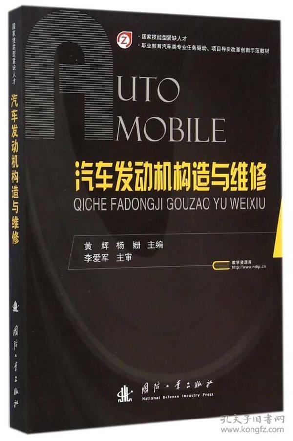 汽车发动机构造与维修/职业教育汽车类专业任务驱动·项目导向改革创新示范教材