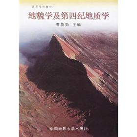 【正版二手】地貌学及第四纪地质学  曹伯勋  中国地质大学出版社  9787562510604