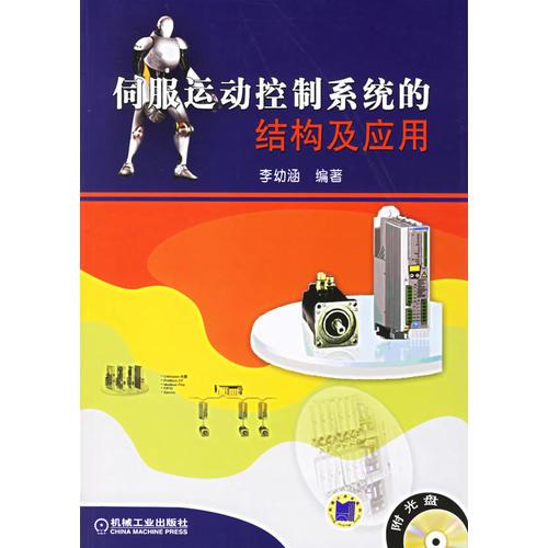 伺服運動控制系統(tǒng)的結構及應用