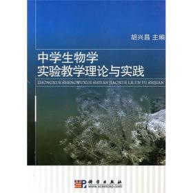 中学生物学实验教学理论与实践