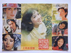 1985年上影画报新春年历画张瑜龚雪赵静山口百惠陈烨松坂庆子娜塔莎金斯基