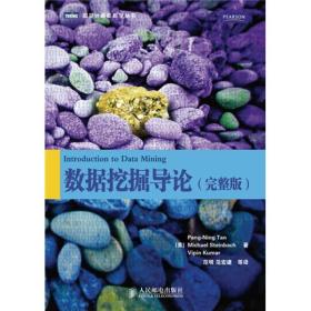 数据挖掘导论 专著 Introduction to data mining 完整版 (美)Pang-Ning Tan，(美)Michael St