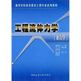 高等学校给水排水工程专业系列教材：工程流体力学（水力学）