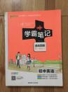 15PASS绿卡学霸笔记：初中英语（漫画图解 课堂笔记 考前冲刺 全彩版）