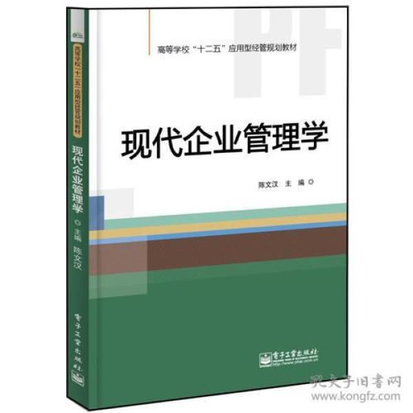 现代企业管理学