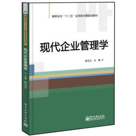 现代企业管理学