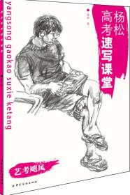杨松高考速写课堂