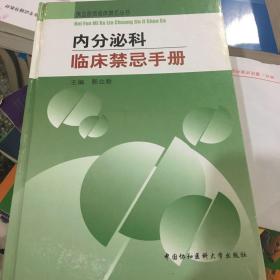 内分泌科临床禁忌手册——执业医师临床禁忌丛书