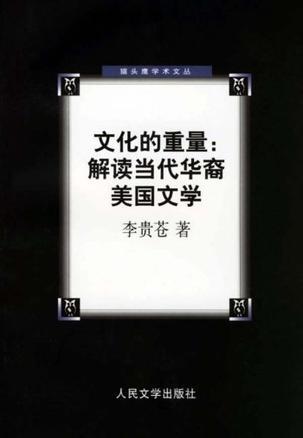 文化的重量：解讀當(dāng)代華裔美國(guó)文學(xué)