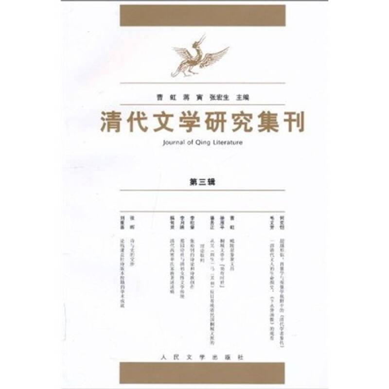 清代文学研究集刊（第三辑）