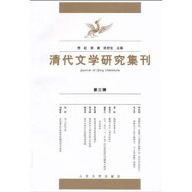 清代文学研究集刊3