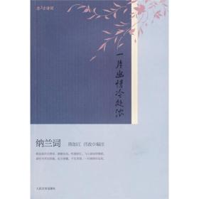 一片幽情冷处浓：纳兰词（“恋上古诗词”书系）