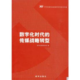 数字化时代的传媒战略转型：2008年新华社新闻学术年会论文选