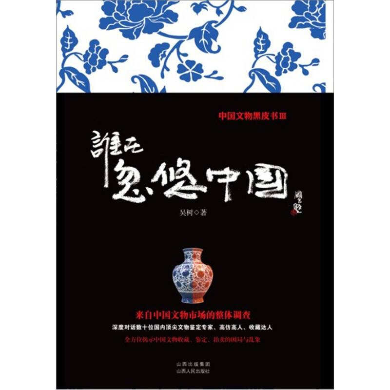 谁在中国——中国文物黑皮书 吴树 山西人民出版社发行部