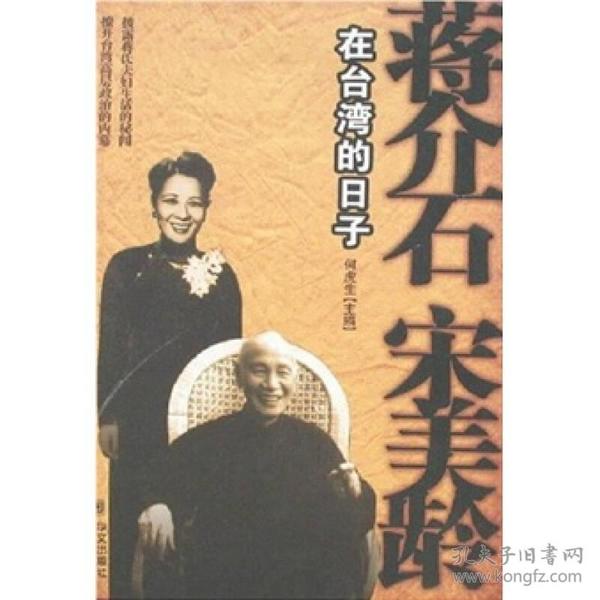 蒋介石宋美龄在台湾的日子 是在台湾和台湾问题日益成为国际、国内关注焦点的时刻出版的一部有关蒋介石、宋美龄及其他台湾高层人物在内的传记作品。作者在广泛收集材料的基础上，详细记述了蒋介石、宋美龄夫妇及台湾“第一家庭”生活、工作、娱乐的实情，介绍了其后辈目前各自的境遇；书中也记录了台湾高层政治斗争和权力更迭的内幕，介绍了蒋介石和蒋介石之后的台湾和台湾问题。《蒋介石宋美龄在台湾的日子》