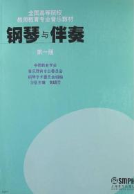 钢琴与伴奏（第一册）/全国高等院校教师教育专业音乐教材