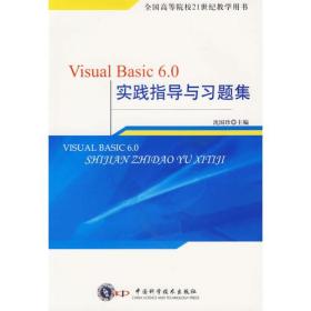 Visual Basic 6.0实践指导与习题集