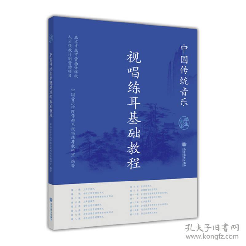 中国传统音乐：视唱练耳基础教程（学生用书）