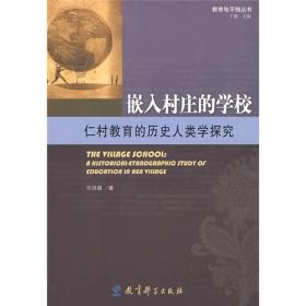 嵌入村庄的学校：仁村教育的历史人类学探究