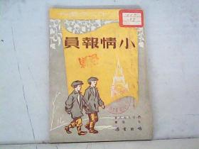 小情报员