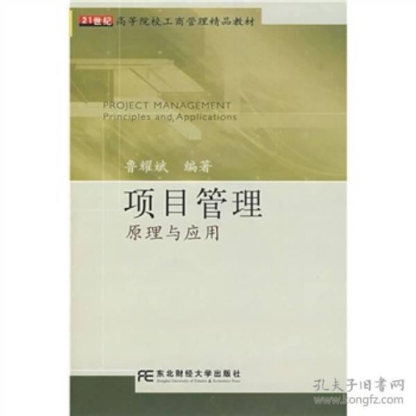 21世纪高等院校工商管理精品教材·项目管理：原理与应用
