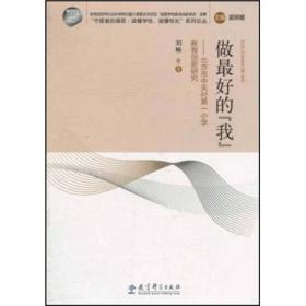 做最好的“我” 刘畅 教育科学出版社
