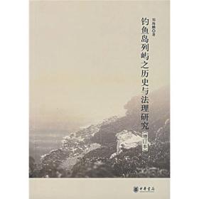 钓鱼岛列屿之历史与法理研究（增订本） 郑海麟 中华书局出版社 2007年04月01日 9787101036169