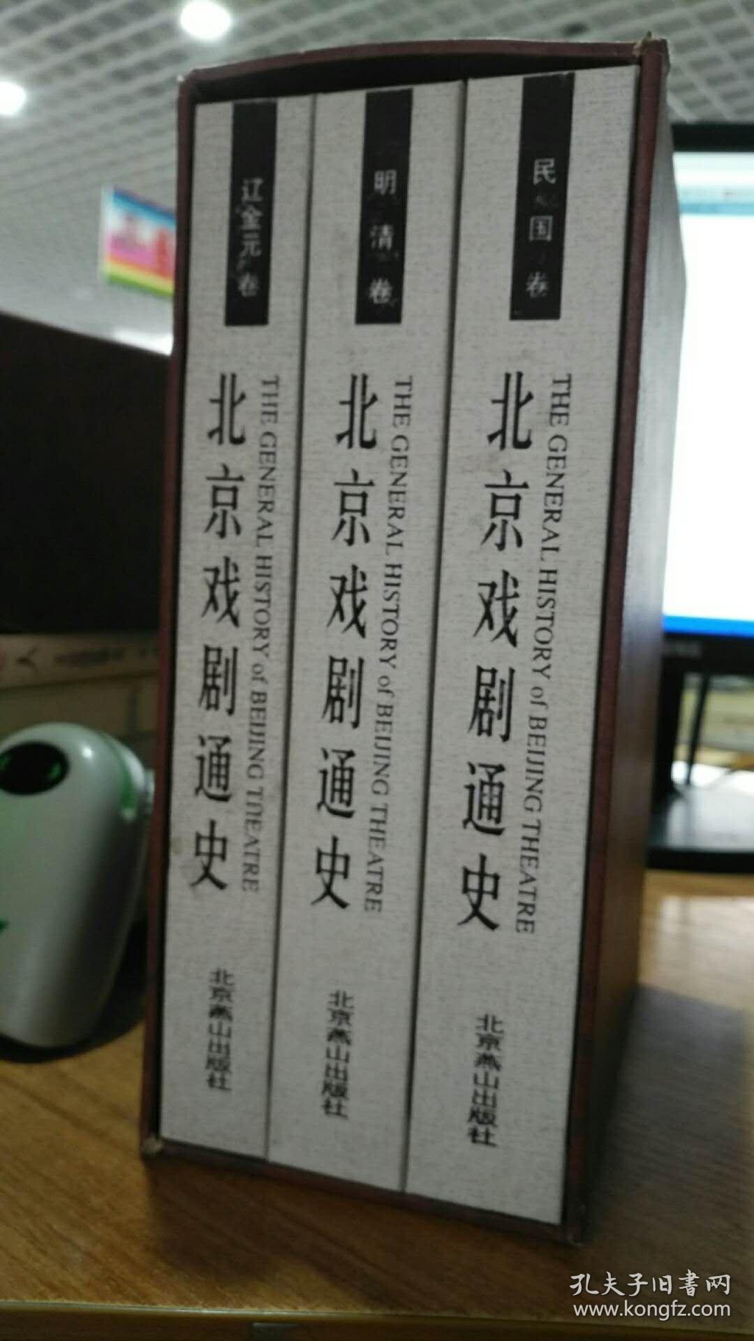 北京戏剧通史【全三册】辽金卷.明清卷.民国卷[精装带外壳