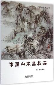 中国画技法丛书：中国山水画技法